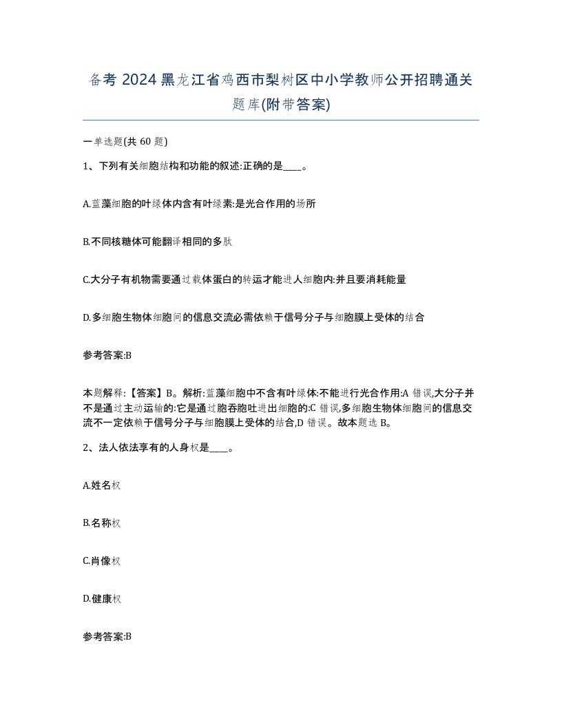 备考2024黑龙江省鸡西市梨树区中小学教师公开招聘通关题库附带答案