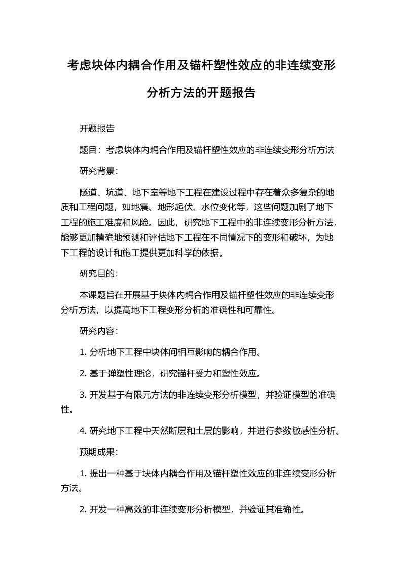 考虑块体内耦合作用及锚杆塑性效应的非连续变形分析方法的开题报告