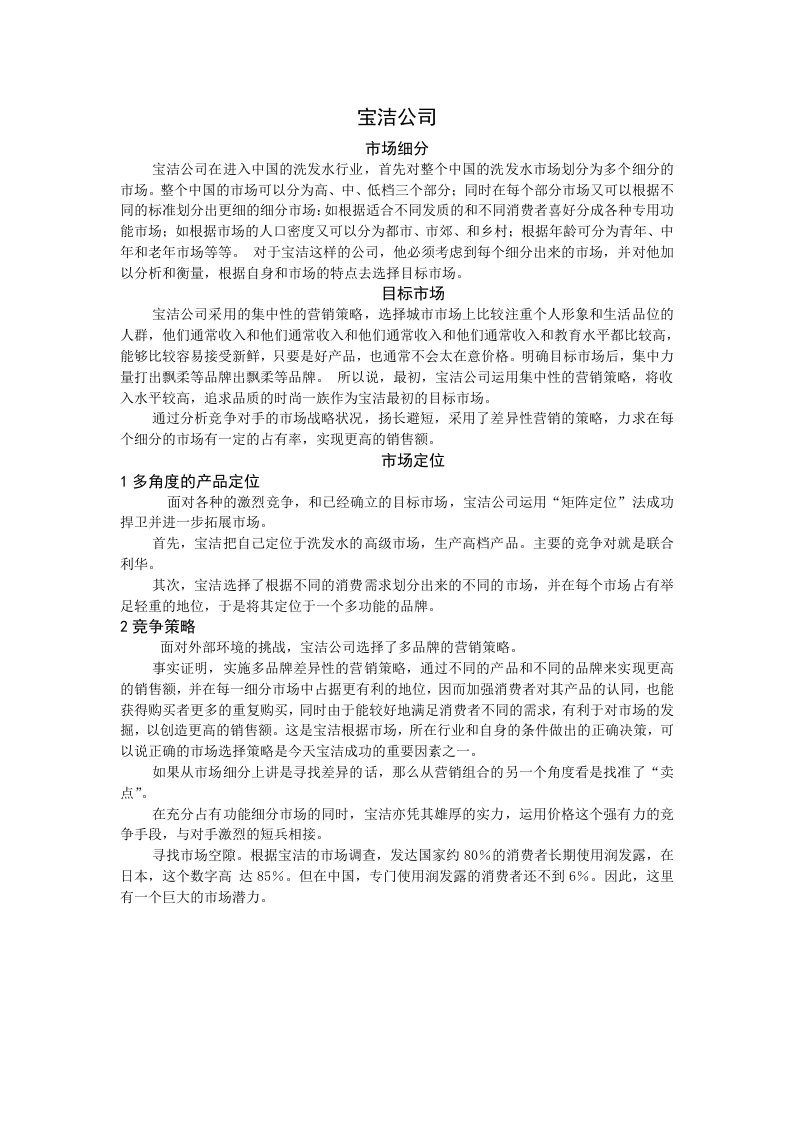 宝洁公司STP分析