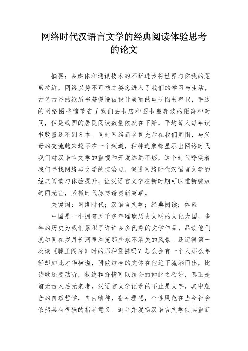 网络时代汉语言文学的经典阅读体验思考的论文