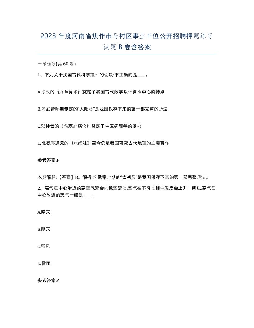 2023年度河南省焦作市马村区事业单位公开招聘押题练习试题B卷含答案