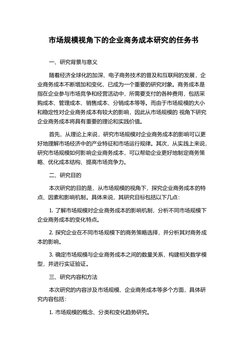 市场规模视角下的企业商务成本研究的任务书