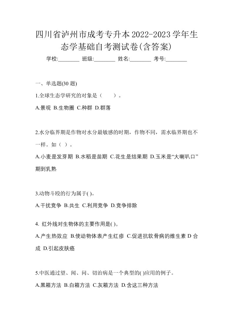 四川省泸州市成考专升本2022-2023学年生态学基础自考测试卷含答案