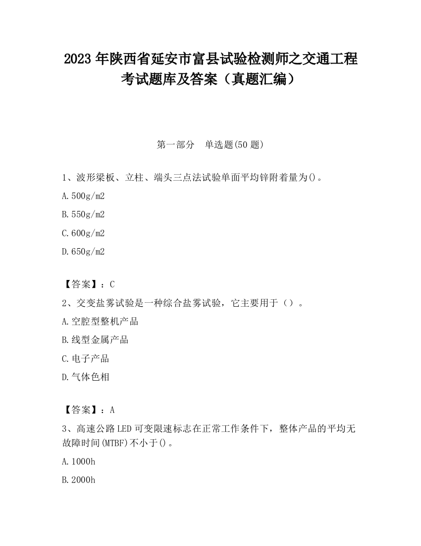 2023年陕西省延安市富县试验检测师之交通工程考试题库及答案（真题汇编）