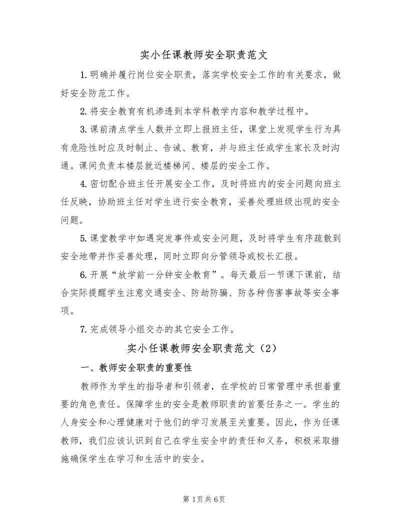 实小任课教师安全职责范文（3篇）