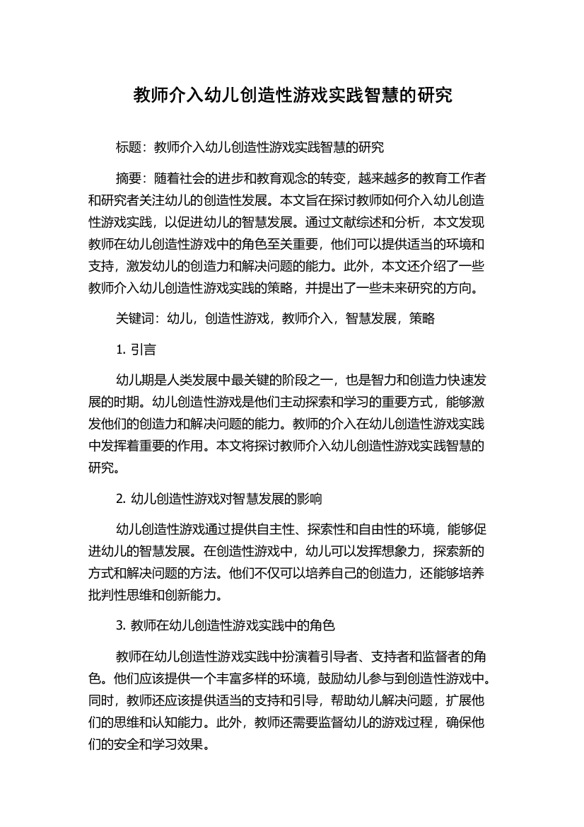 教师介入幼儿创造性游戏实践智慧的研究