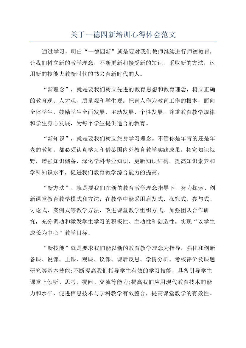 关于一德四新培训心得体会范文