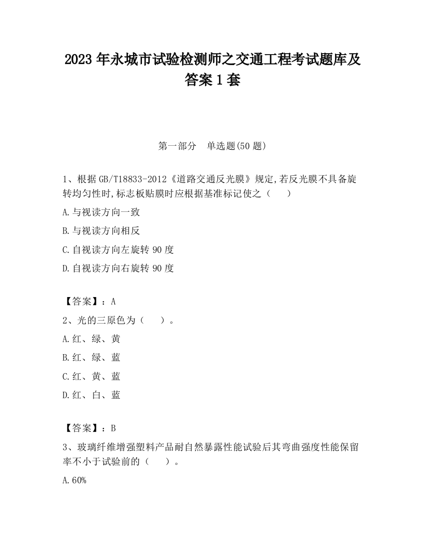 2023年永城市试验检测师之交通工程考试题库及答案1套