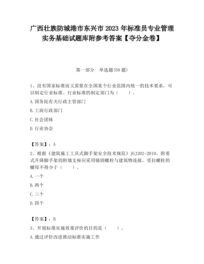 广西壮族防城港市东兴市2023年标准员专业管理实务基础试题库附参考答案【夺分金卷】