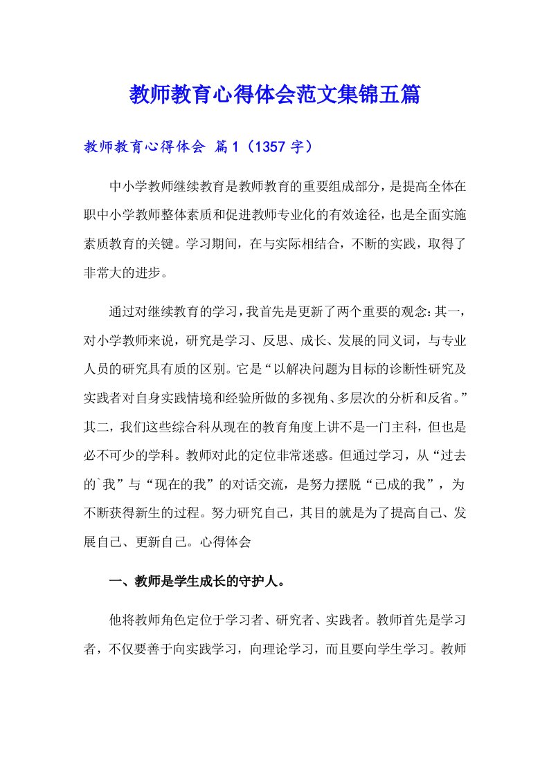 教师教育心得体会范文集锦五篇