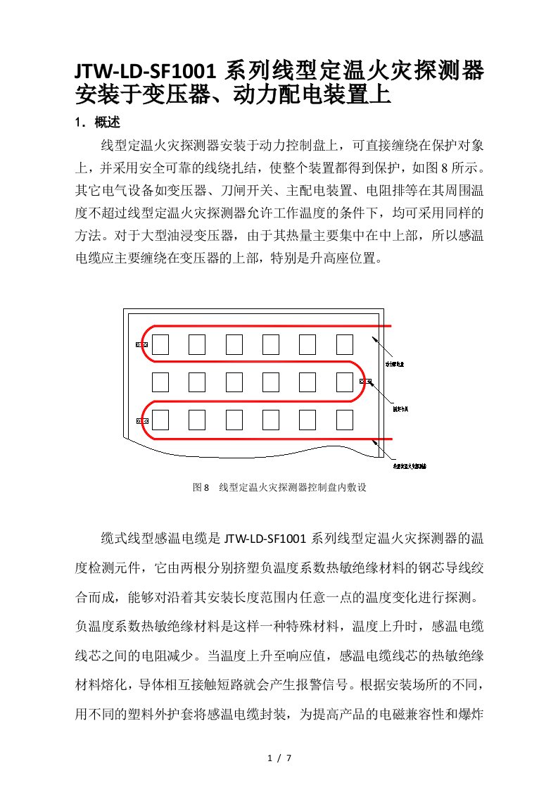 JTWLDSF系列线型定温火灾探测器安装于变压器动力配电装置上