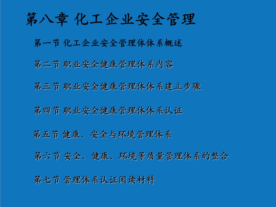 能源化工-第八章化工企业管理