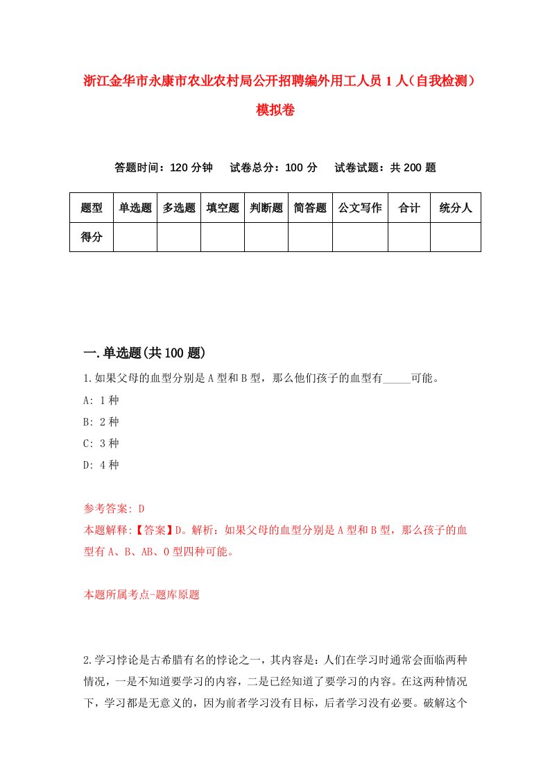 浙江金华市永康市农业农村局公开招聘编外用工人员1人自我检测模拟卷第5卷