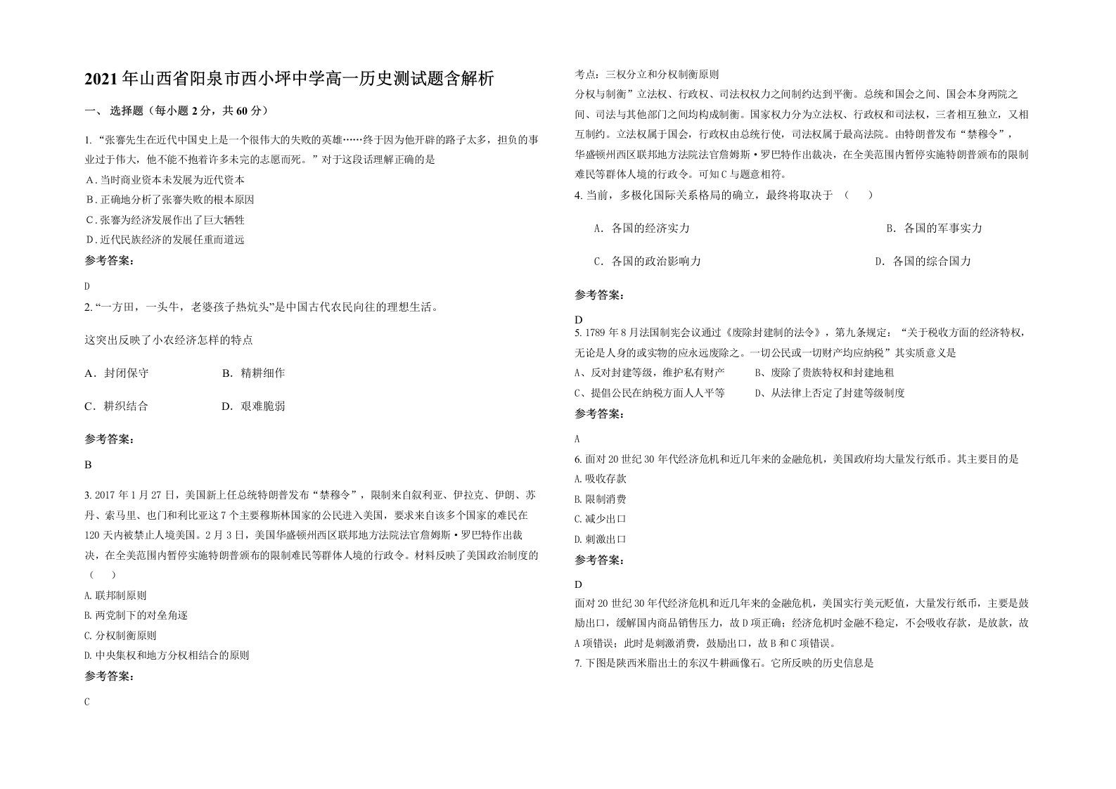 2021年山西省阳泉市西小坪中学高一历史测试题含解析