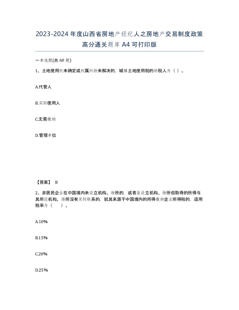 2023-2024年度山西省房地产经纪人之房地产交易制度政策高分通关题库A4可打印版