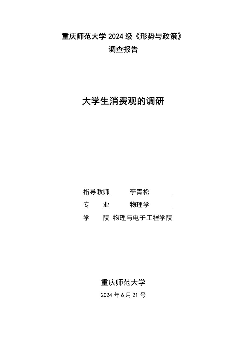 大学生消费观的调研推荐为优秀调查报告