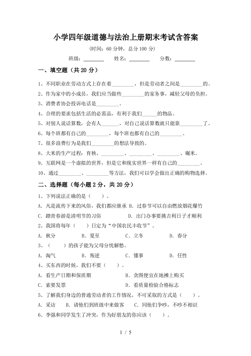 小学四年级道德与法治上册期末考试含答案