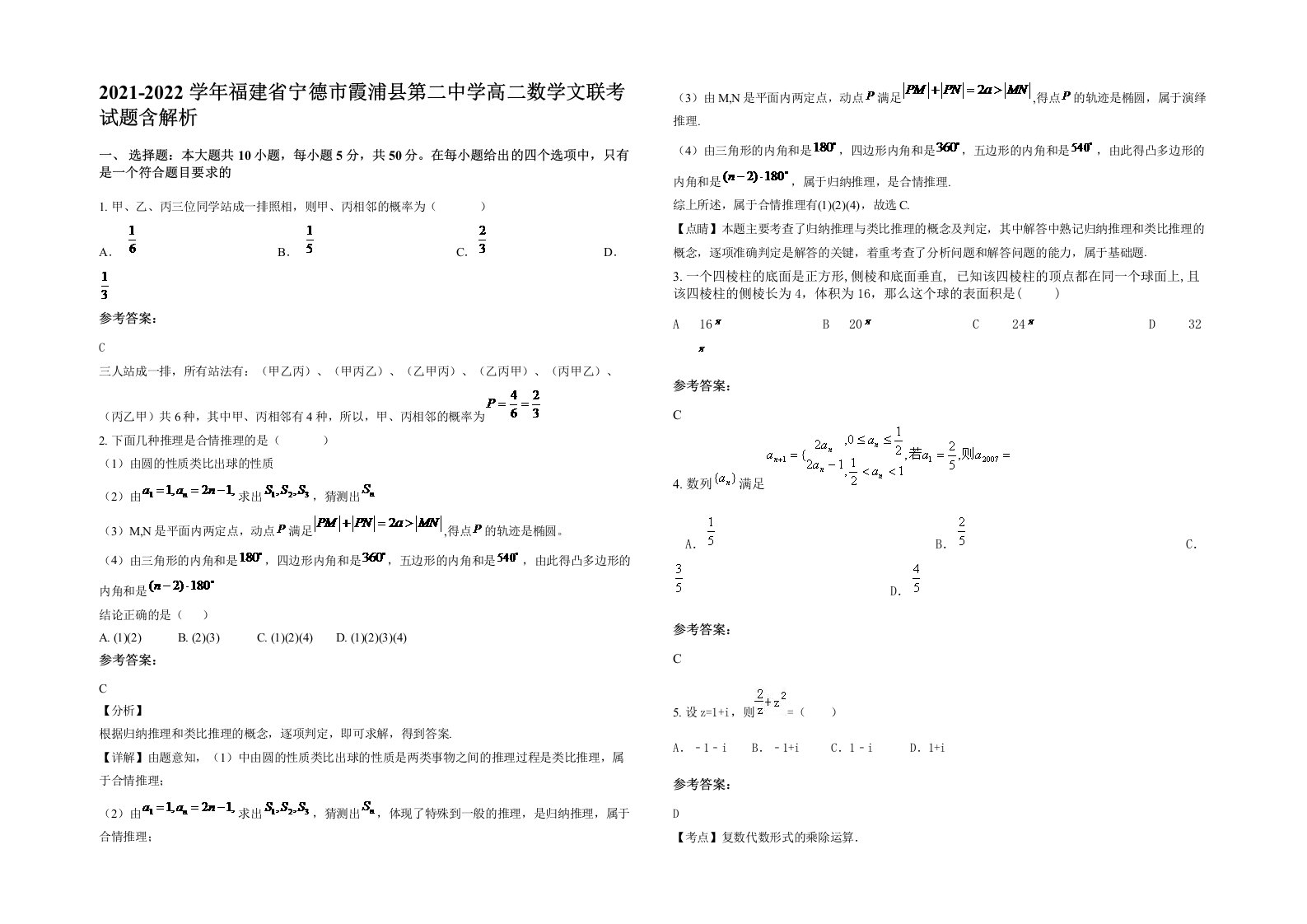 2021-2022学年福建省宁德市霞浦县第二中学高二数学文联考试题含解析