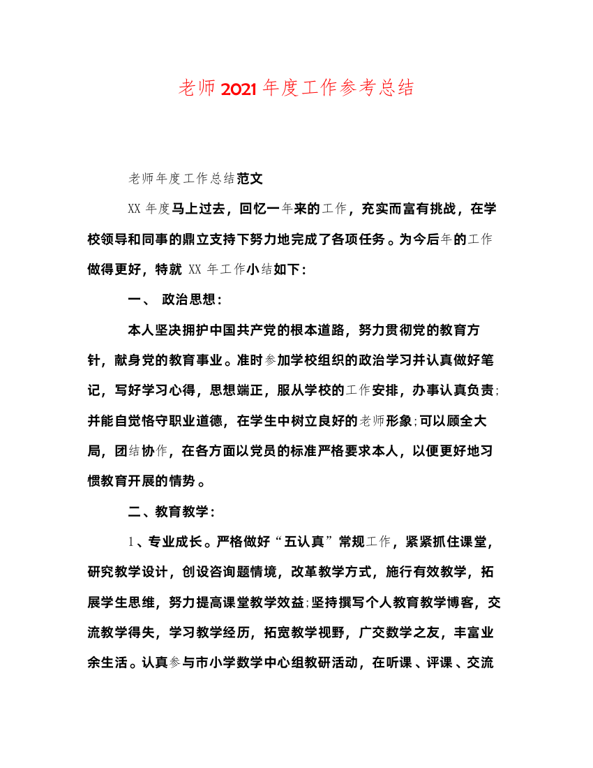 2022教师年度工作参考总结