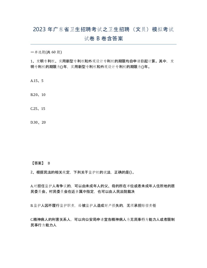 2023年广东省卫生招聘考试之卫生招聘文员模拟考试试卷B卷含答案