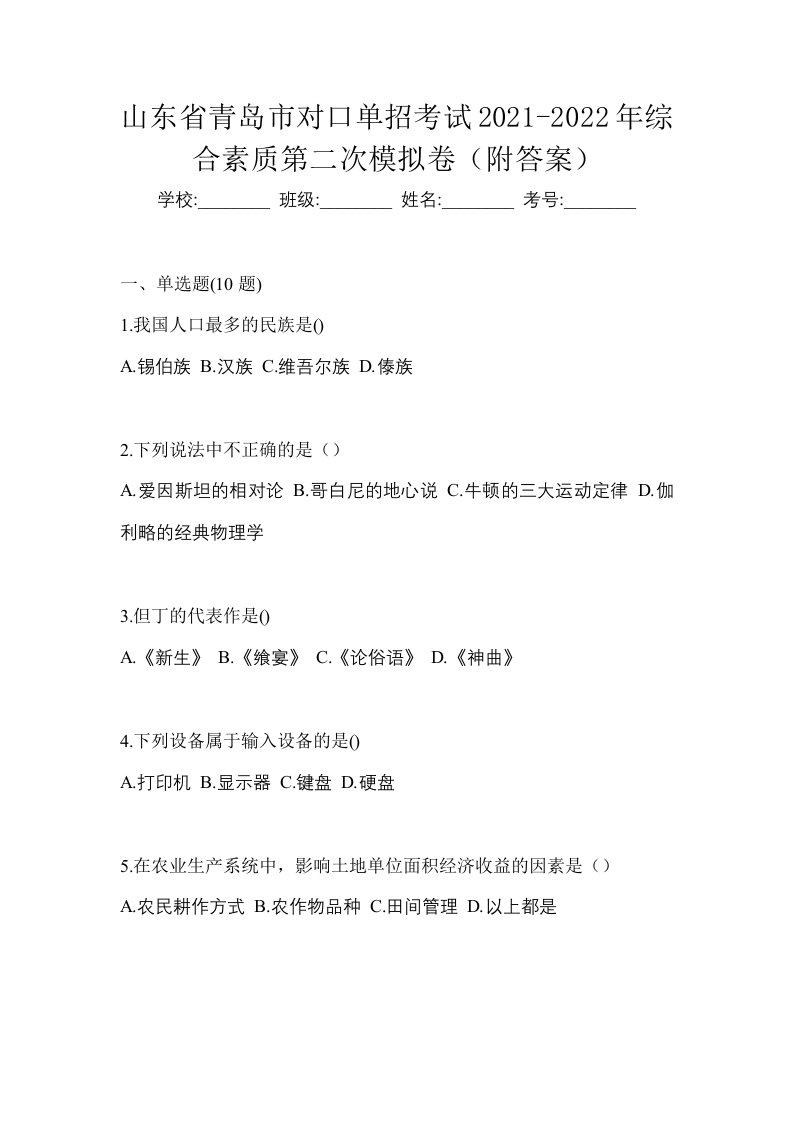 山东省青岛市对口单招考试2021-2022年综合素质第二次模拟卷附答案