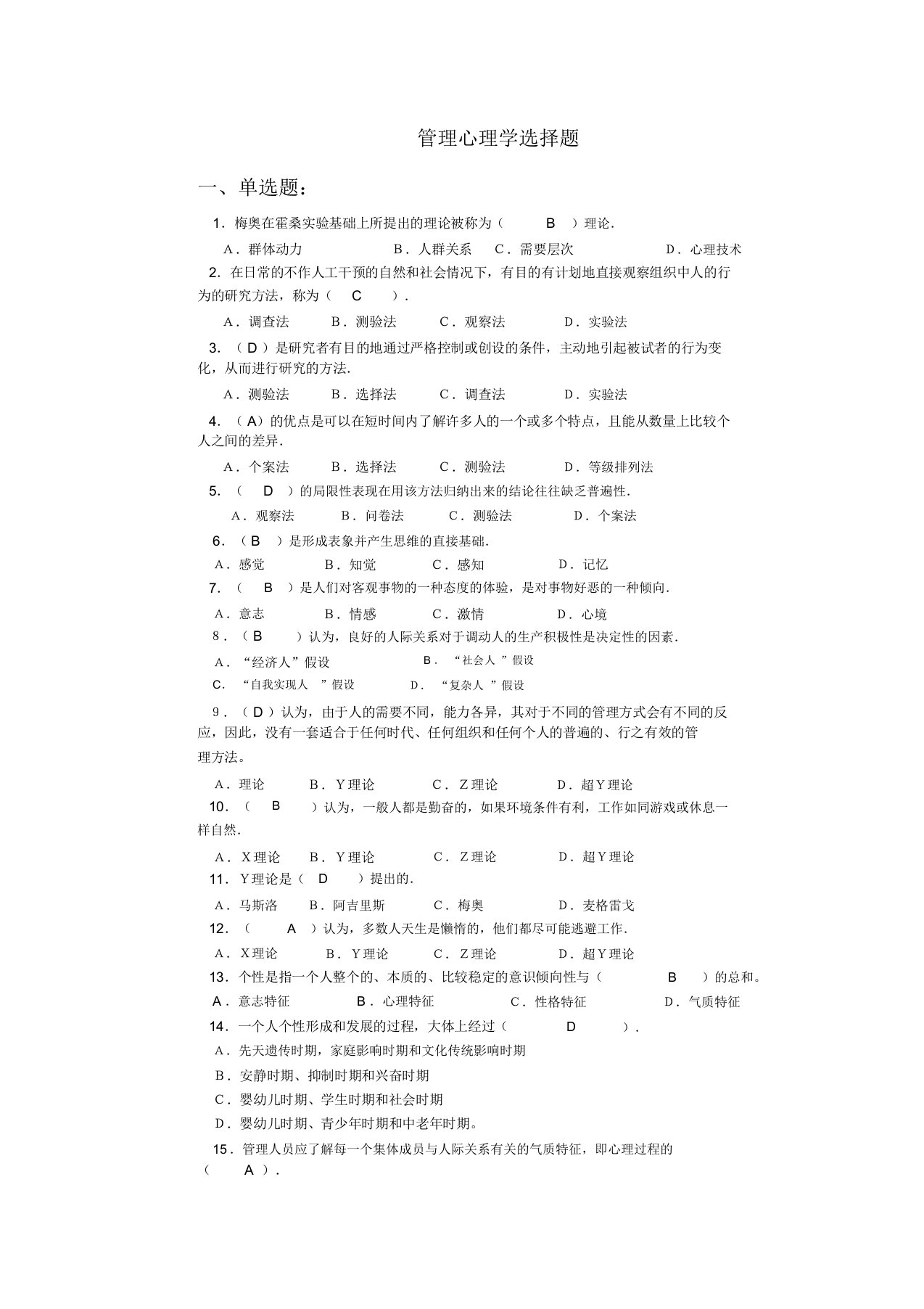 管理心理学选择题2资料