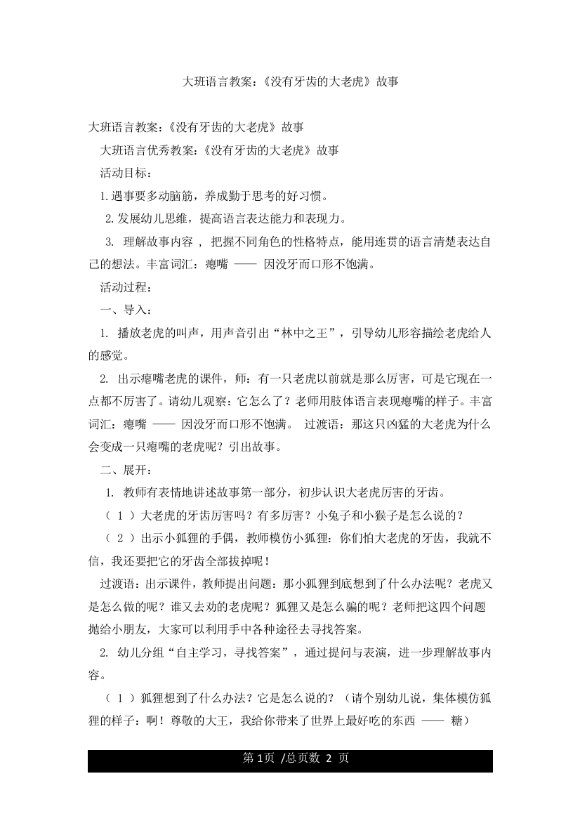 大班语言教案《没有牙齿的大老虎》故事