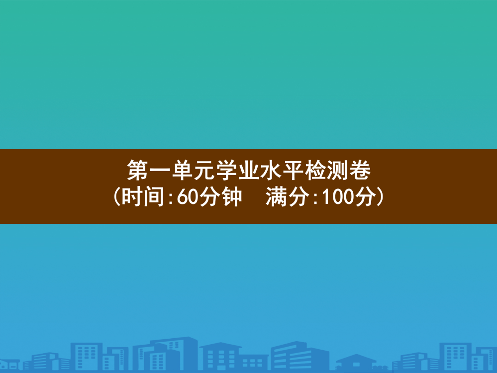 三年级上册语文习题课件-第1单元学业水平检测卷-部编版