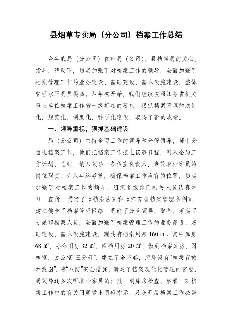 县烟草专卖局分公司档案工作总结