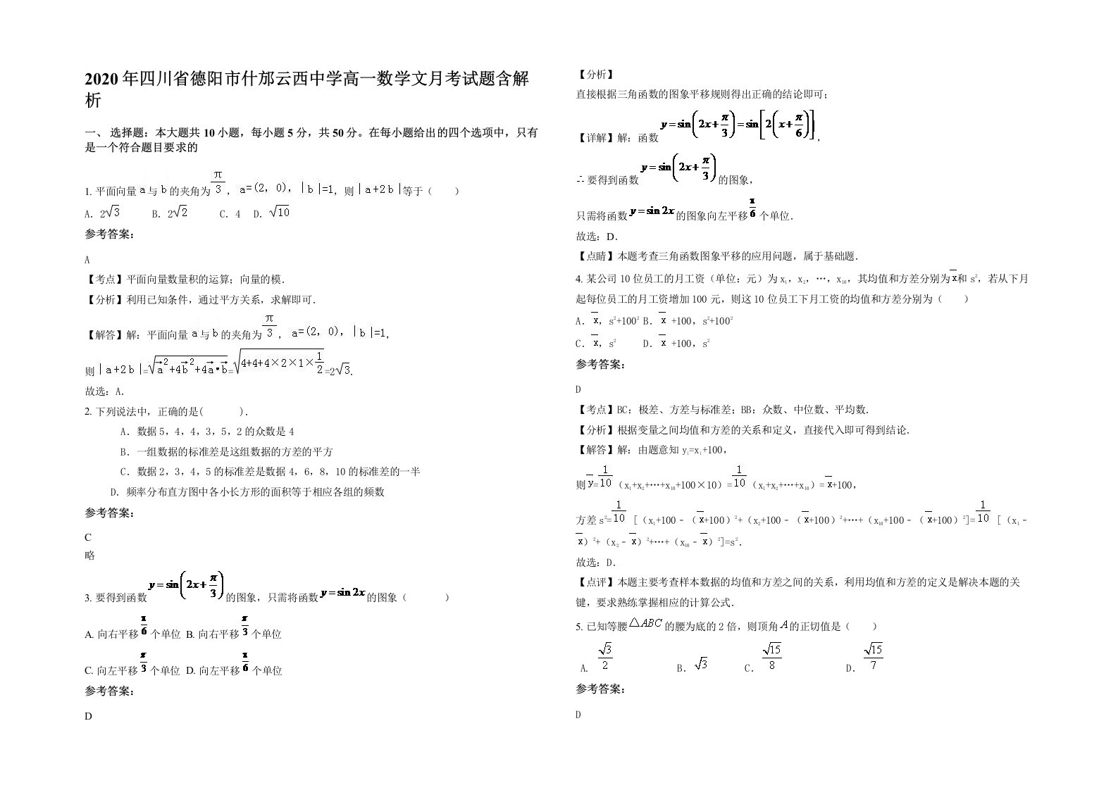 2020年四川省德阳市什邡云西中学高一数学文月考试题含解析