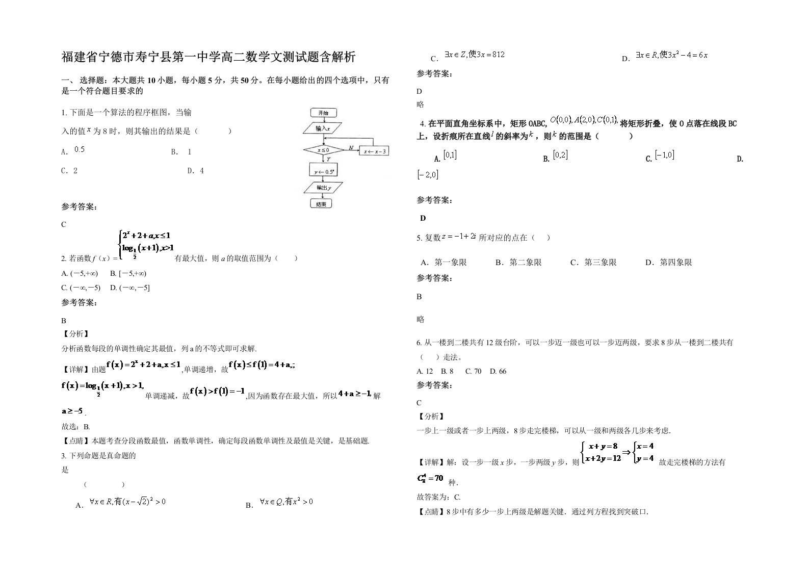 福建省宁德市寿宁县第一中学高二数学文测试题含解析