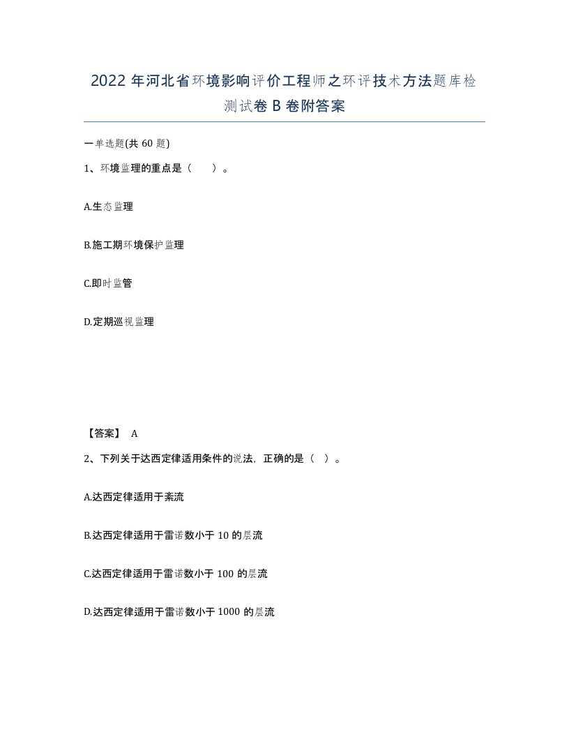 2022年河北省环境影响评价工程师之环评技术方法题库检测试卷B卷附答案