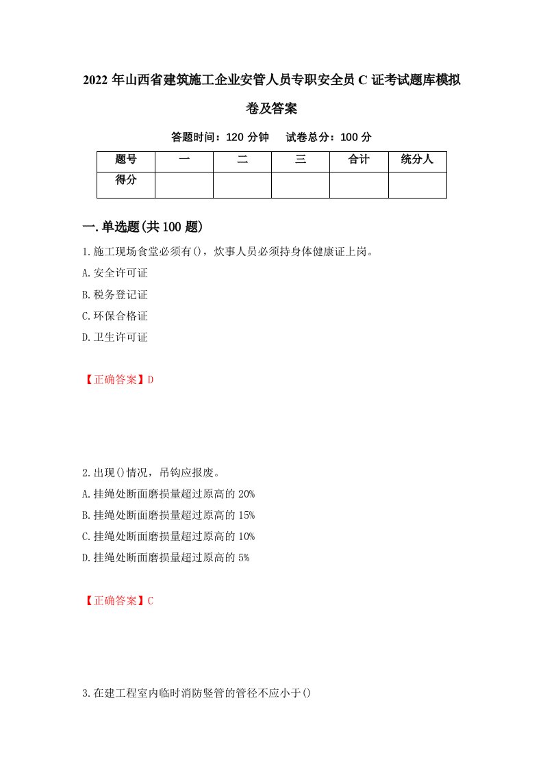 2022年山西省建筑施工企业安管人员专职安全员C证考试题库模拟卷及答案1