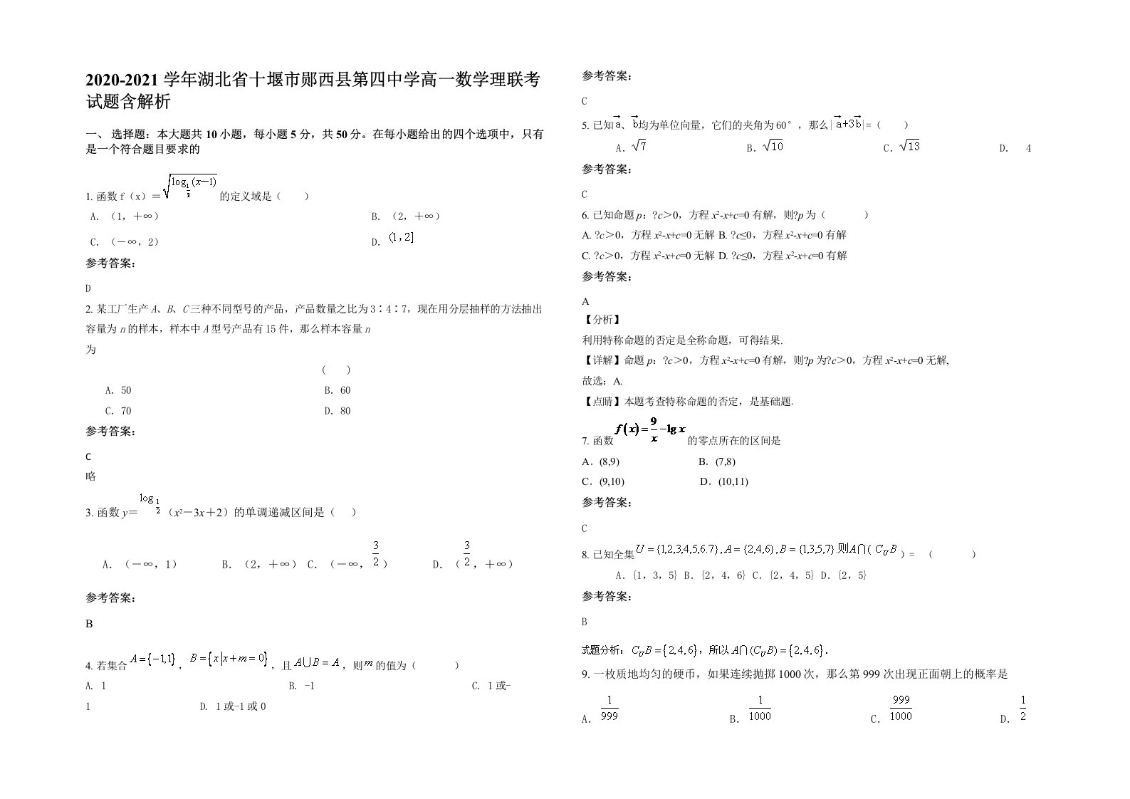 2020-2021学年湖北省十堰市郧西县第四中学高一数学理联考试题含解析