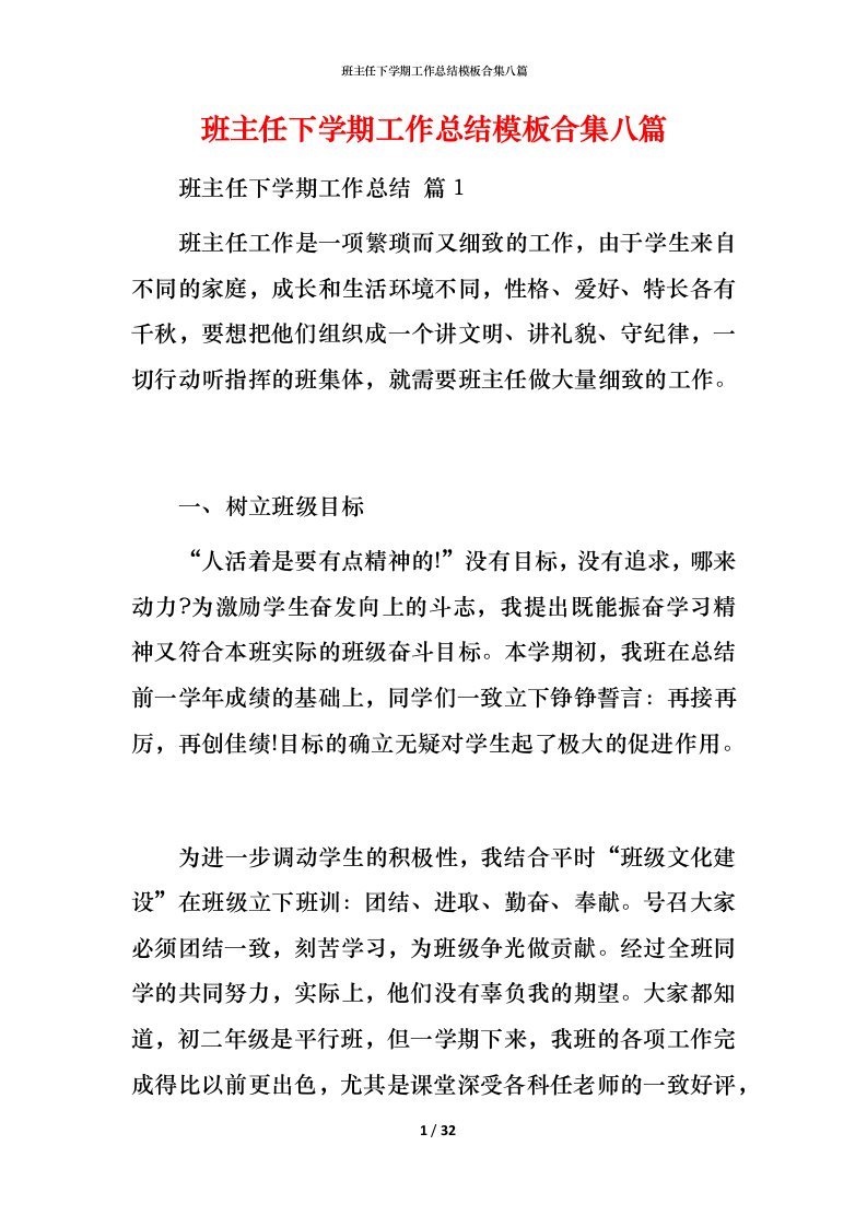 班主任下学期工作总结模板合集八篇