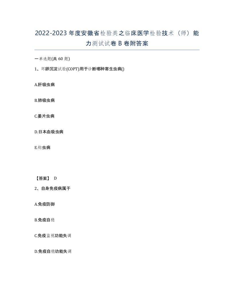 2022-2023年度安徽省检验类之临床医学检验技术师能力测试试卷B卷附答案