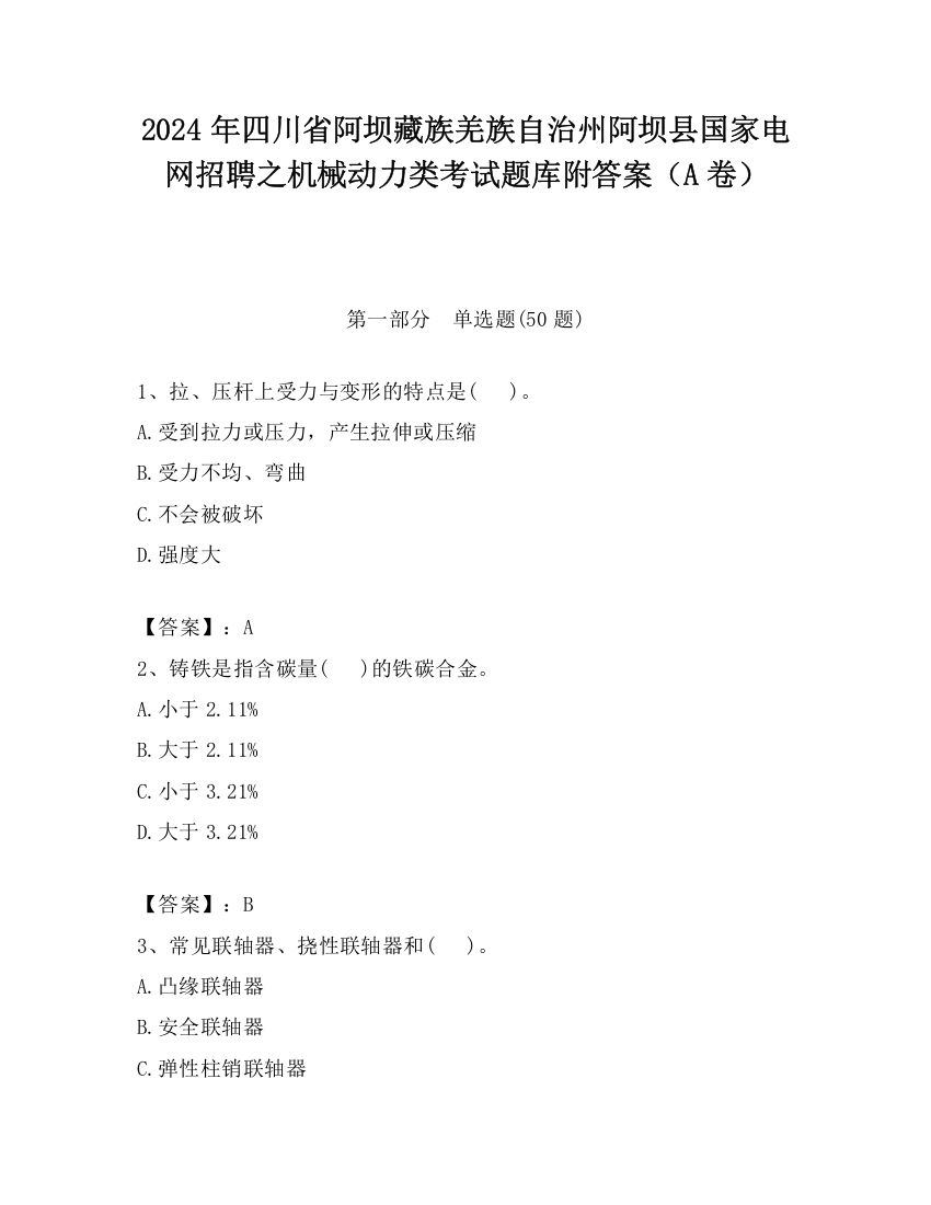 2024年四川省阿坝藏族羌族自治州阿坝县国家电网招聘之机械动力类考试题库附答案（A卷）