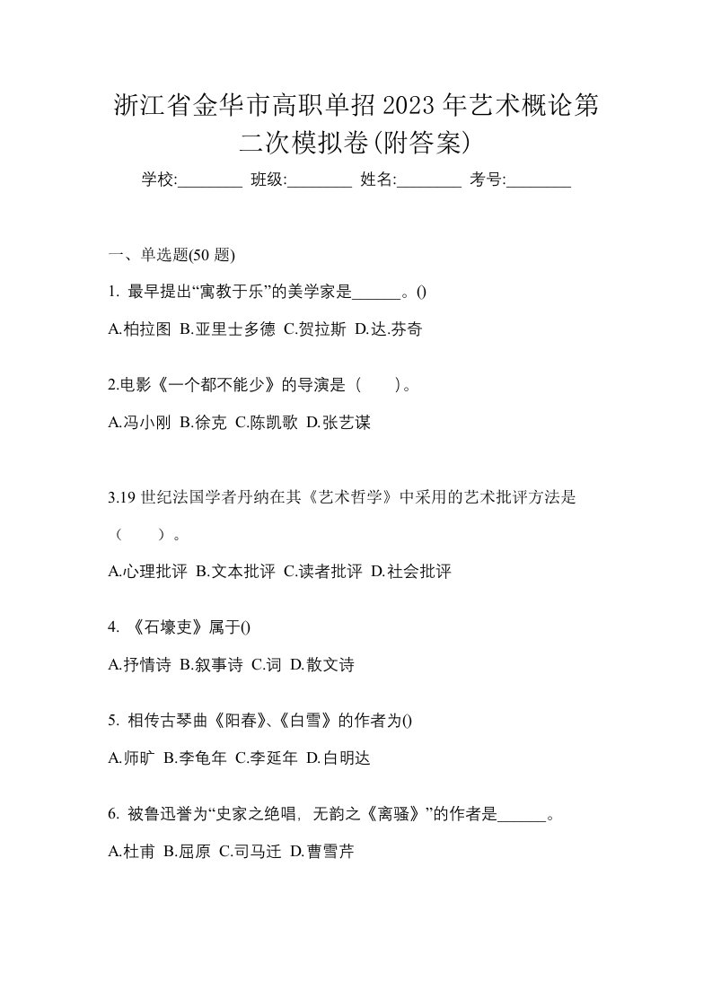 浙江省金华市高职单招2023年艺术概论第二次模拟卷附答案