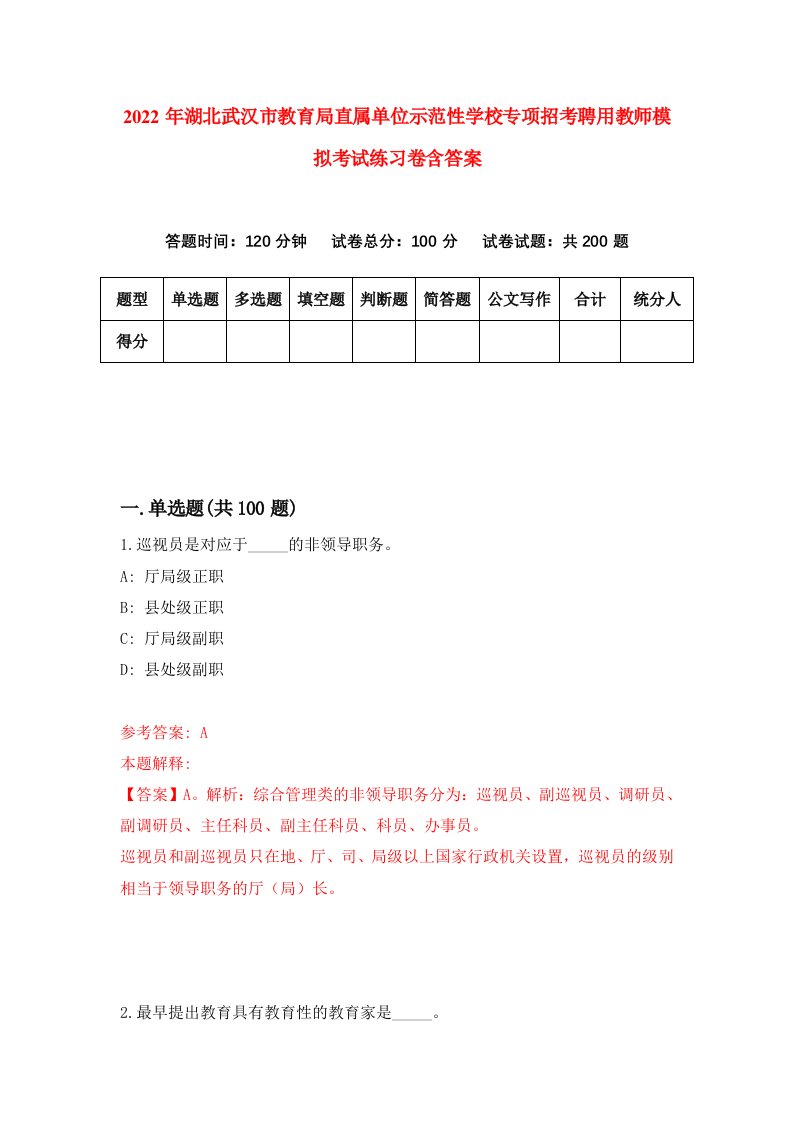 2022年湖北武汉市教育局直属单位示范性学校专项招考聘用教师模拟考试练习卷含答案第5版