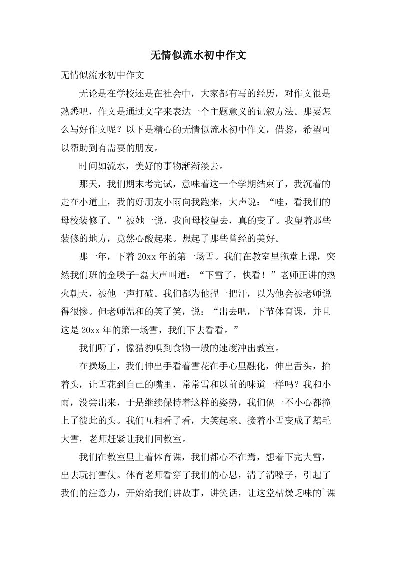 无情似流水初中作文