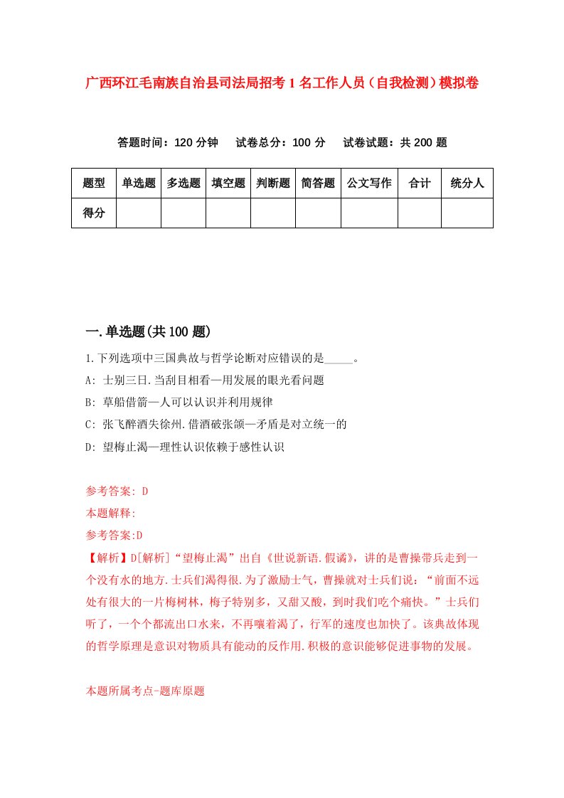 广西环江毛南族自治县司法局招考1名工作人员自我检测模拟卷第4版