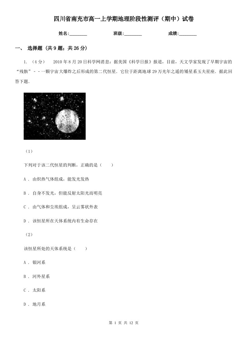 四川省南充市高一上学期地理阶段性测评（期中）试卷