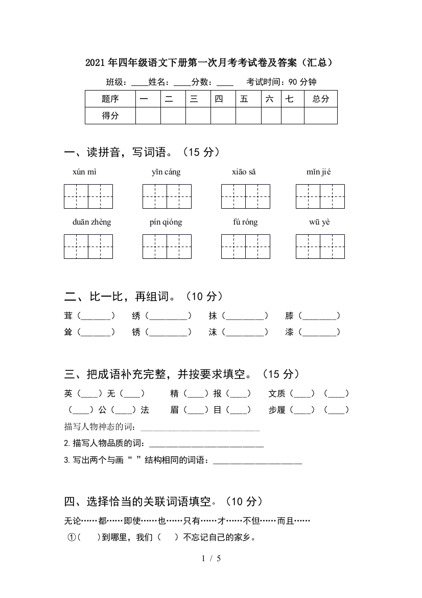 2021年四年级语文下册第一次月考考试卷及答案(汇总)