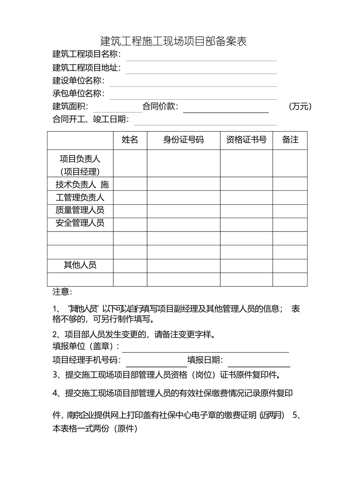 建筑工程施工现场项目部备案表新