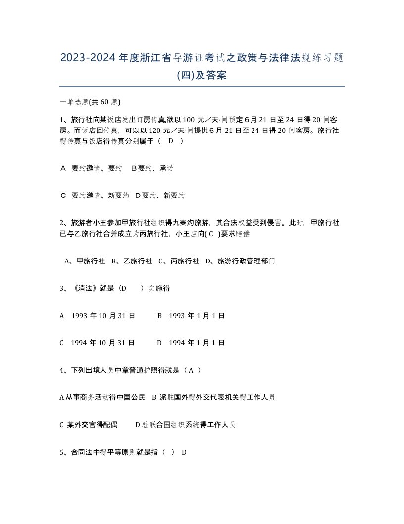 2023-2024年度浙江省导游证考试之政策与法律法规练习题四及答案