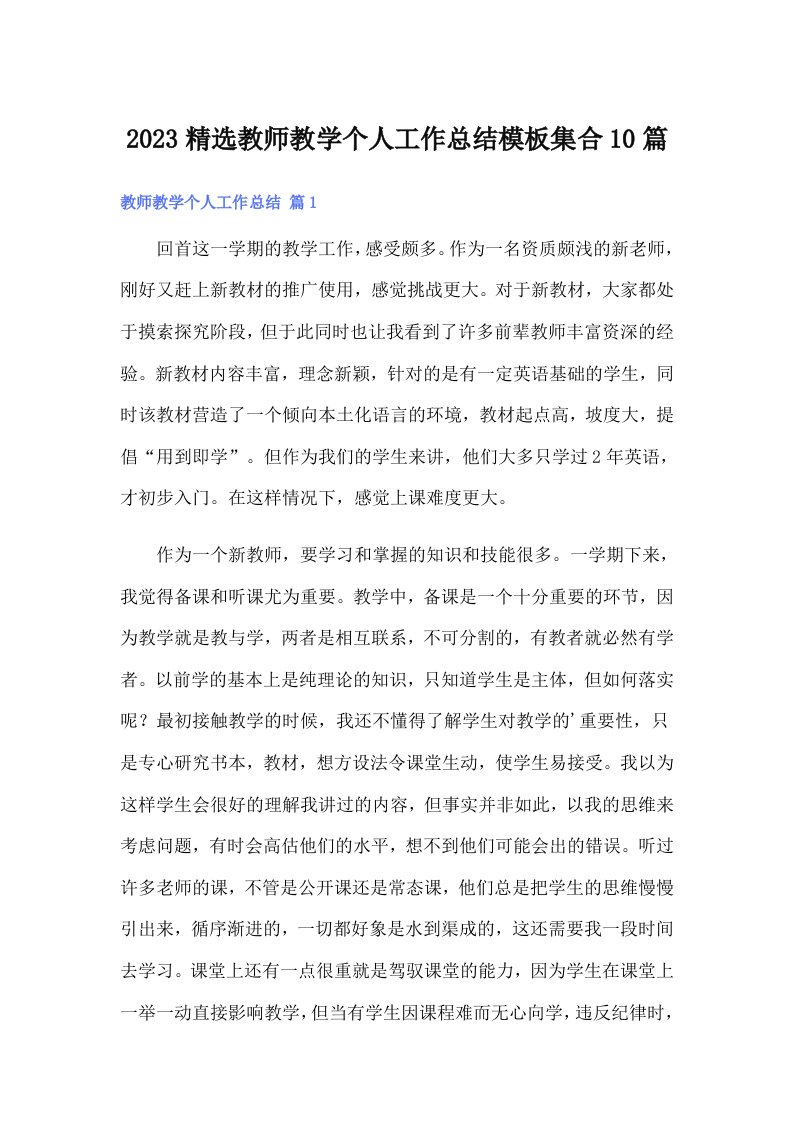 2023精选教师教学个人工作总结模板集合10篇