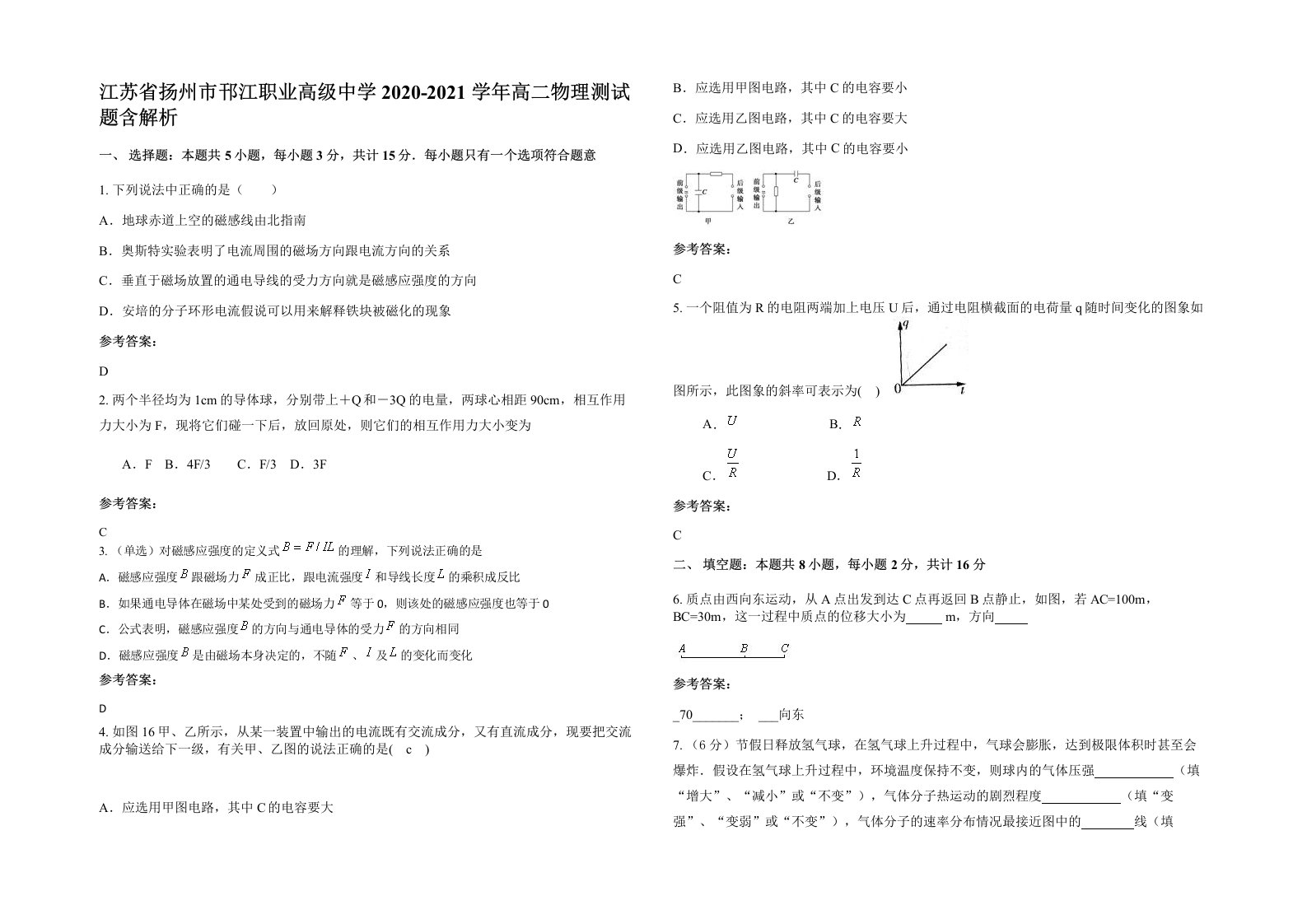 江苏省扬州市邗江职业高级中学2020-2021学年高二物理测试题含解析