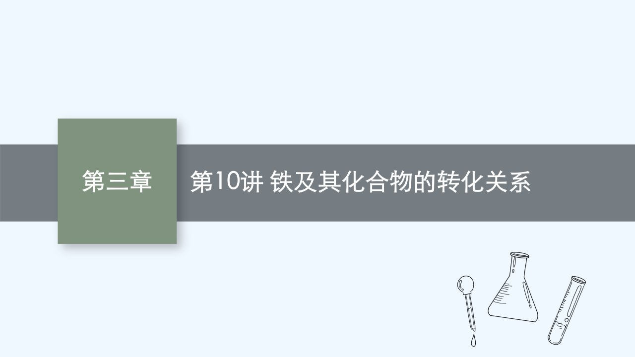 适用于新教材2024版高考化学一轮总复习第三章第10讲铁及其化合物的转化关系课件新人教版