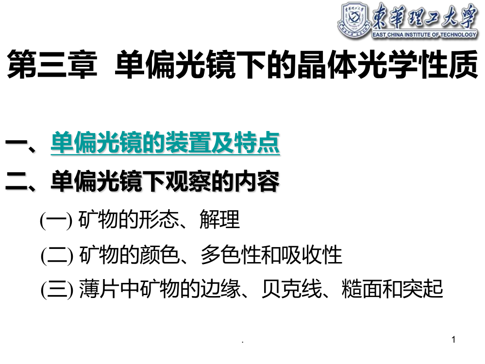 第三章--单偏光镜下的晶体光学性质PPT课件