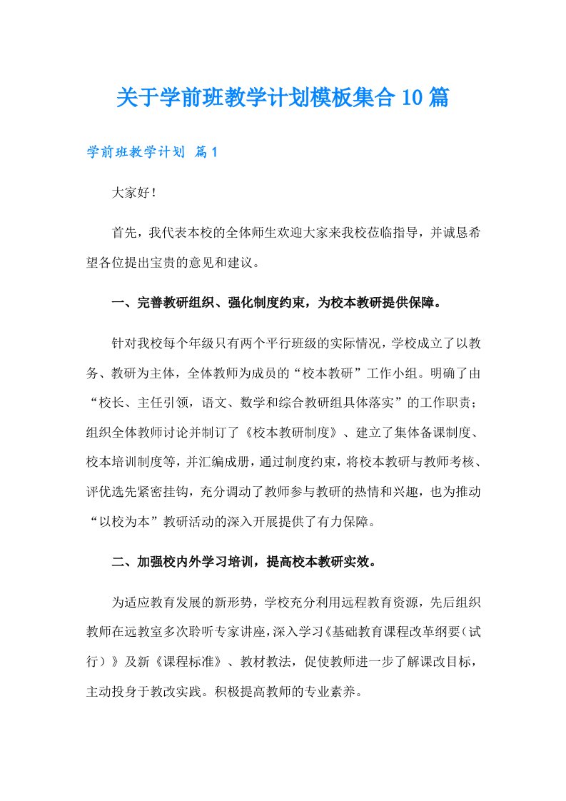 关于学前班教学计划模板集合10篇